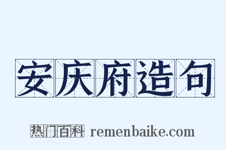安庆府造句是什么意思的图片